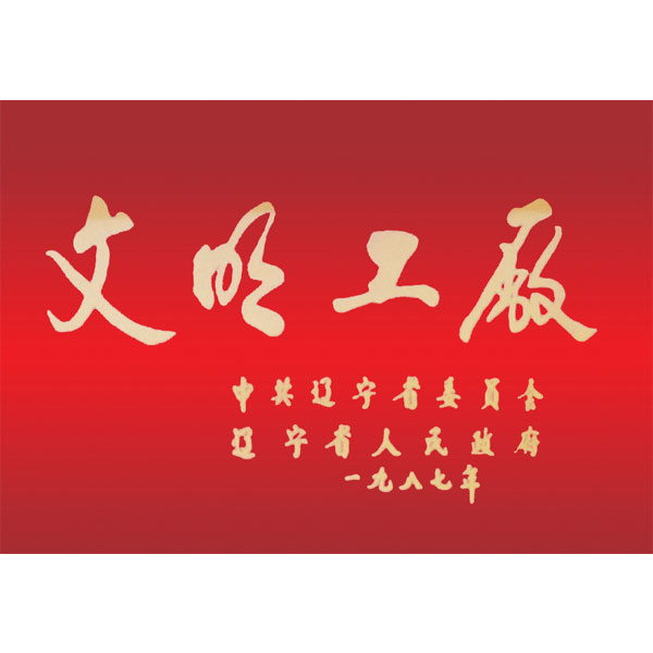 文明工廠（遼寧省委、省政府頒發(fā)）